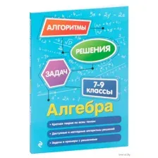 Алгебра. 7-9 классы