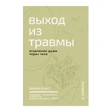 Выход из травмы. Исцеление души через тело