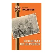 В списках не значился