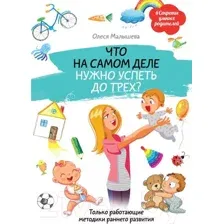 Нехудожественная книга АСТ Что на самом деле нужно успеть до трех? (Малышева О.)