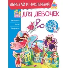 Развивающая книга АСТ Для девочек, мягкая обложка (Попова Ирина)