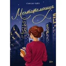 Художественная книга КоЛибри Мечтательница (Тейт С. 9785389295889)