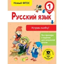 Учебное пособие АСТ Русский язык. Исправь ошибку. 1 класс (Батырева С.Г.)