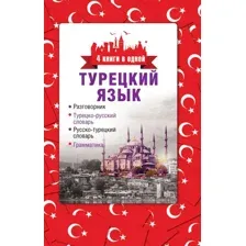 Учебное пособие АСТ Турецкий язык. 4 книги в одной: разговорник, словари, грамматика