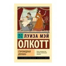 Старомодная девушка