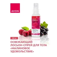 Avon  Освежающий лосьон-спрей для тела Малиновое удовольствие 100 мл