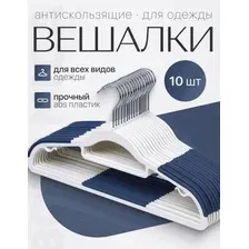 Вешалка-плечики для одежды  антискользящая гибкая (пластик, синий, 10шт.)