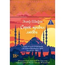 Художественная книга Азбука Сорок правил любви, твердая обложка (Шафак Элиф)