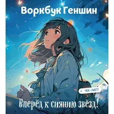 Творческий блокнот Эксмо Воркбук Геншин вперед к сиянию звезд! Развивай эмоц. интеллект