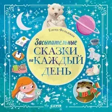 Художественная книга CLEVER Книжки-картинки. Засыпательные сказки на каждый день (Фельдман Елена)