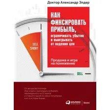 Книга издательства Альпина Диджитал. Как фиксировать прибыль, ограничивать убытки (Элдер А.)