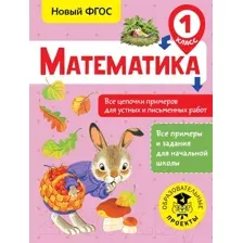 Учебное пособие АСТ Математика. Все цепочки примеров для устных и письм-х работ. 1кл (Кулаков А.)