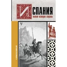 Испания. Полная история страны