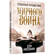 Книга издательства Попурри. Священное путешествие мирного воина (Миллман Дэн)