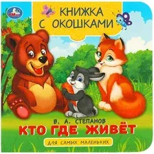 Развивающая книга Умка Книжка с окошками. Кто где живет, твердая обложка (Степанов Владимир)