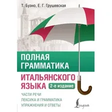 Учебное пособие АСТ Полная грамматика итальянского языка (Буэно Т., Грушевская Е. 9785171711924)