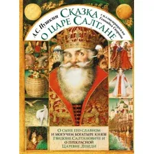 Художественная книга АСТ Сказка о царе Салтане с иллюстрациями Геннадия Спирина (Пушкин Александр)
