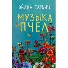 Музыка пчёл