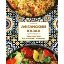 Афганский казан