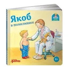 Якоб в поликлинике