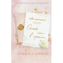 Художественная книга FreeDom Оставь меня в прошлом твердая обложка (Стайнер Кэнди)