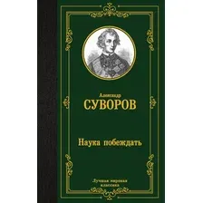 Книга АСТ Наука побеждать (Суворов Александр 9785171800109)