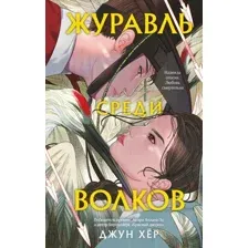 Художественная книга Like Book Журавль среди волков, твердая обложка (Хёр Джун)