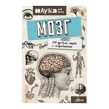 Мозг. От древних мифов к нейробиологии