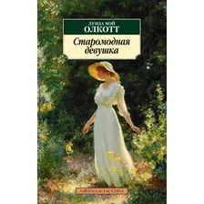 Художественная книга Азбука Старомодная девушка (Олкотт Л.М.)