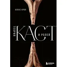 Книга Эксмо Теория каст и ролей (Крол А.)