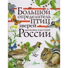 Энциклопедия АСТ Большой определитель птиц, зверей, насекомых России (Волцит П.)