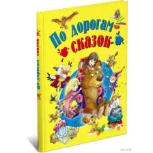 По дорогам сказок