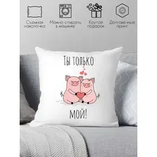 Декоративная подушка Print Style Ты только мой 40x40love20