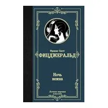 Ночь нежна