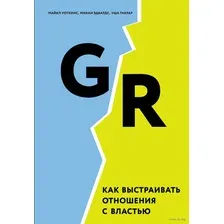GR. Как выстраивать отношения с властью