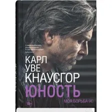 Нехудожественная книга Sindbad Моя борьба. Книга четвертая. Юность (Кнаусгор К.У.)