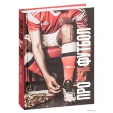 Про футбол. Больше, чем спорт