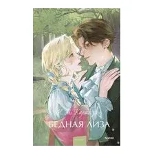 Бедная Лиза