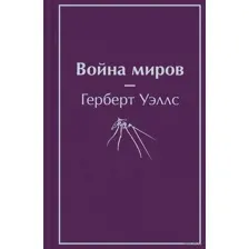 Война миров