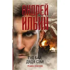 Художественная книга АСТ Гуд бай, дядя Сэм! (Ильин А.А.)