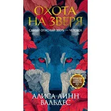 Художественная книга Иностранка Охота на зверя (Вальдес А. 9785389281141)
