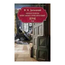 Записки из подполья. Зимние заметки о летних впечатлениях. Игрок