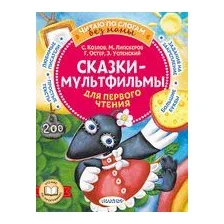 Сказки-мультфильмы для первого чтения