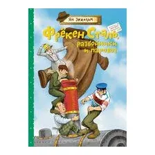 Фрёкен Сталь, разбойники и паровоз