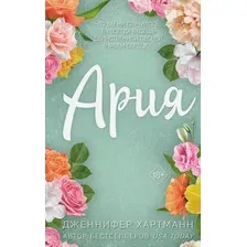 Книга издательства Freedom. Идеальный дуэт. Ария (Хартманн Дженнифер)