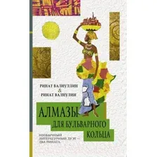 Художественная книга АСТ Алмазы для Бульварного кольца (Валиуллин Р.)