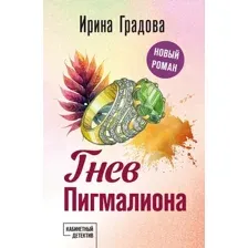 Гнев Пигмалиона