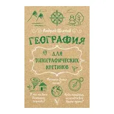 География для топографических кретинов