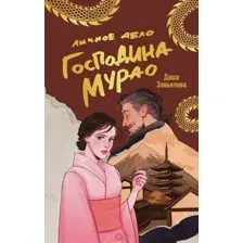 Художественная книга Like Book Личное дело господина Мурао (Завьялова Д., 9785042157059)