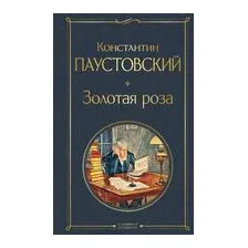 Золотая роза